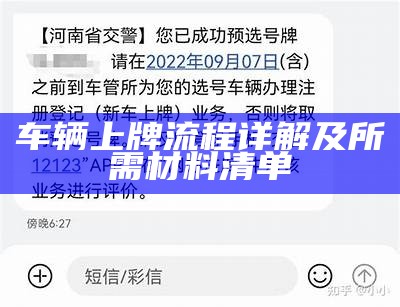 车辆上牌流程详解及所需材料清单