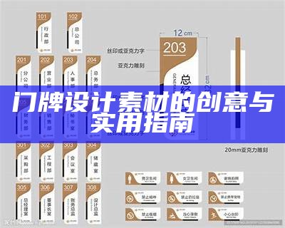 门牌设计素材的创意与实用指南