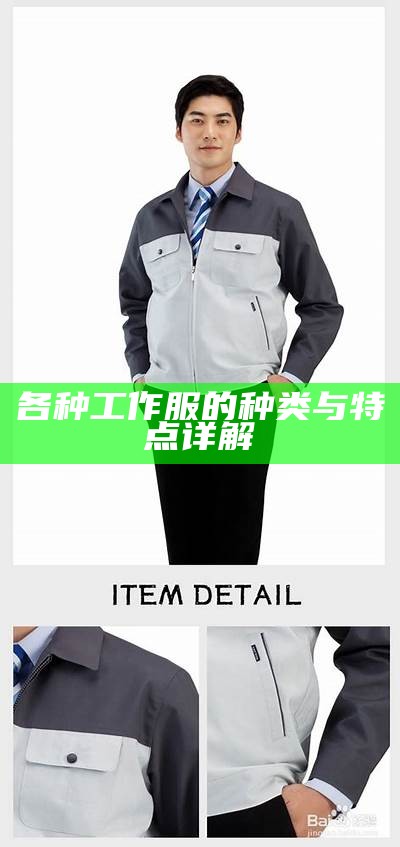 各种工作服的种类与特点详解