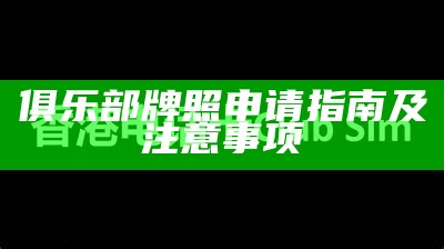 俱乐部牌照申请指南及注意事项