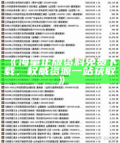 《海量正版资料免费下载，权威资源一站获取》