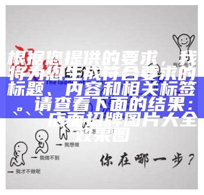 根据您提供的要求，我将为您生成符合要求的标题、内容和相关标签。请查看下面的结果：


店面招牌图片大全 效果图