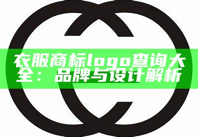 衣服商标logo查询大全：品牌与设计解析