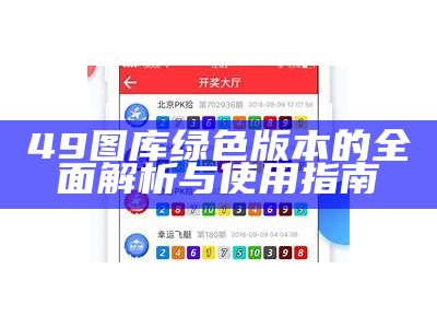 49图库绿色版本的全面解析与使用指南