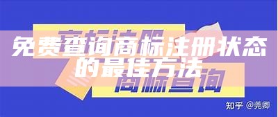 免费查询商标注册状态的最佳方法