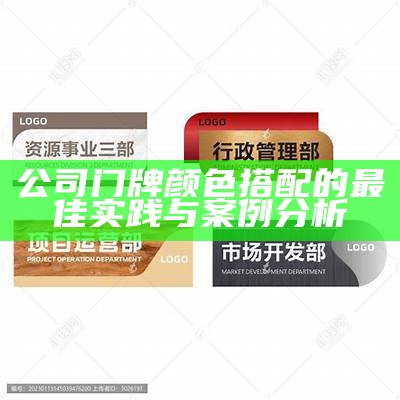 公司门牌颜色搭配的最佳实践与案例分析