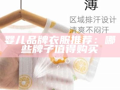 婴儿品牌衣服推荐：哪些牌子值得购买