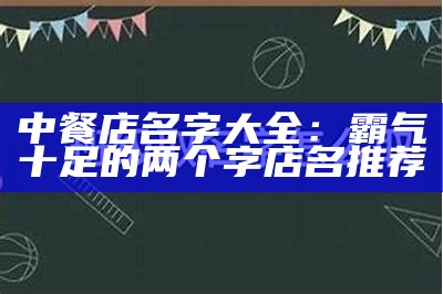 中餐店名字大全：霸气十足的两个字店名推荐