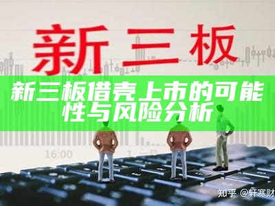 新三板借壳上市的可能性与风险分析