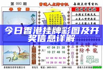 今日香港挂牌彩图及开奖信息详解