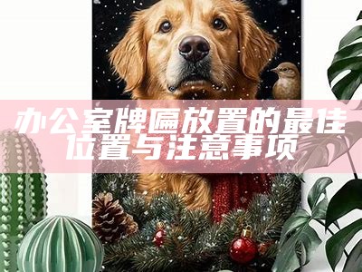 办公室牌匾放置的最佳位置与注意事项