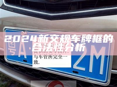 2024新交规车牌框的合法性分析