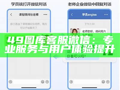 49图库客服微信：专业服务与用户体验提升