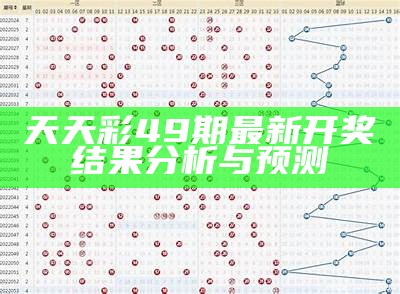 天天彩49期最新开奖结果分析与预测