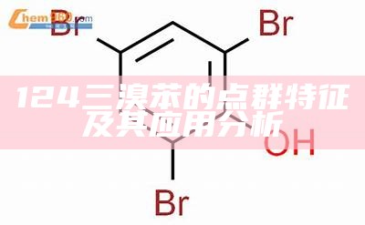 124三溴苯的点群特征及其应用分析