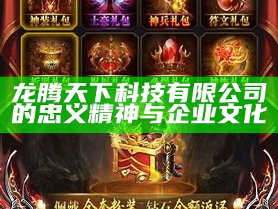 龙腾天下科技有限公司的忠义精神与企业文化