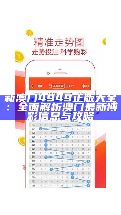 新澳门4949正版大全：全面解析澳门最新博彩信息与攻略