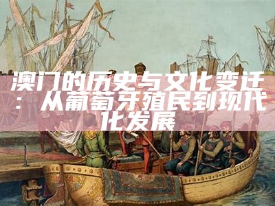 澳门的历史与文化变迁：从葡萄牙殖民到现代化发展