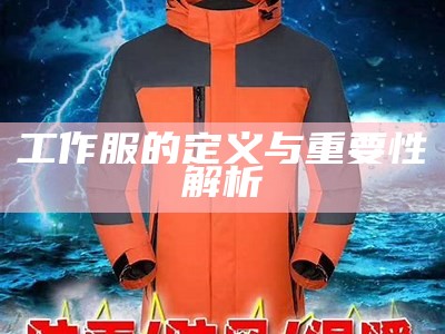 工作服的定义与重要性解析