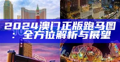 2024澳门正版跑马图：全方位解析与展望