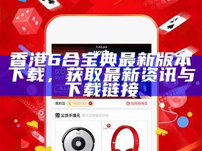 香港6合宝典最新版本下载，获取最新资讯与下载链接