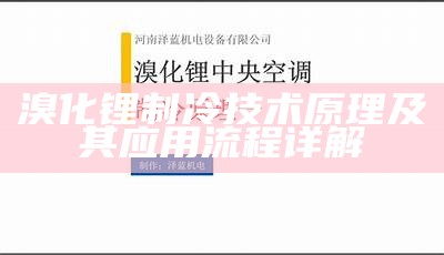 溴化锂制冷技术原理及其应用流程详解