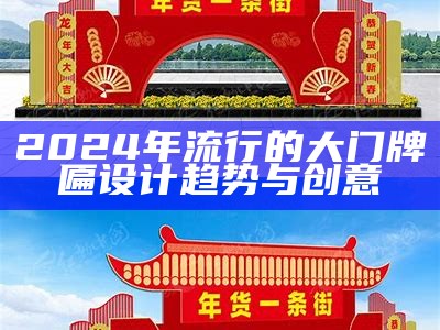 2024年流行的大门牌匾设计趋势与创意