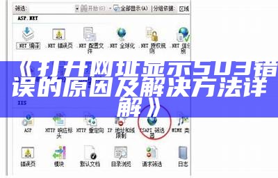 《如何解决网站打开时显示503错误的常见方法与预防措施》