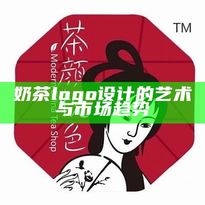 奶茶logo设计的艺术与市场趋势