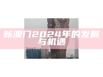 新澳门2024年的发展与机遇