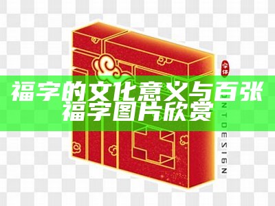 福字的文化意义与百张福字图片欣赏