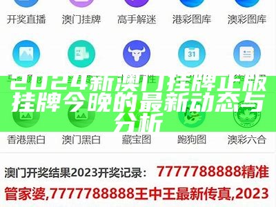 2024新澳门挂牌正版挂牌今晚的最新动态与分析