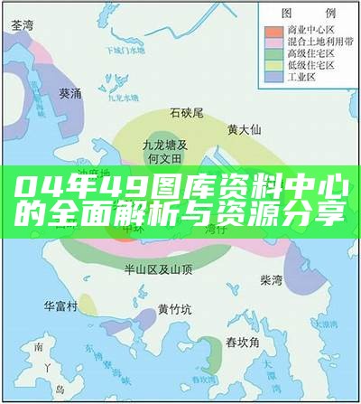 04年49图库资料中心的全面解析与资源分享