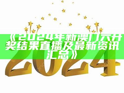 《2024年新澳门六开奖结果直播及最新资讯汇总》