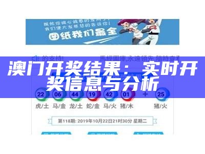 澳门开奖结果：实时开奖信息与分析