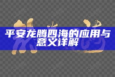 平安龙腾四海的应用与意义详解