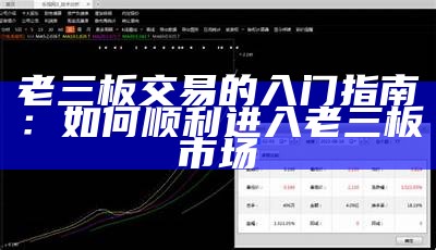 老三板交易的入门指南：如何顺利进入老三板市场