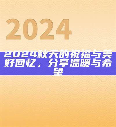 2024秋天的祝福与美好回忆，分享温暖与希望