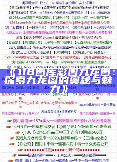 《118图库彩图九龙图：探索九龙图的奥秘与魅力》