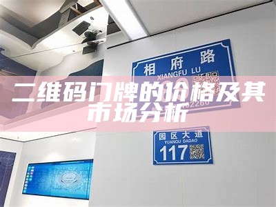 二维码门牌的价格及其市场分析