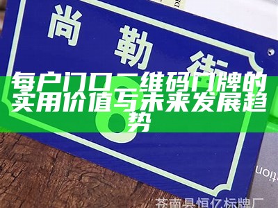 每户门口二维码门牌的实用价值与未来发展趋势