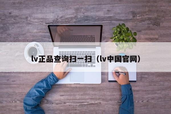 lv正品查询扫一扫（lv中国官网） 第1张