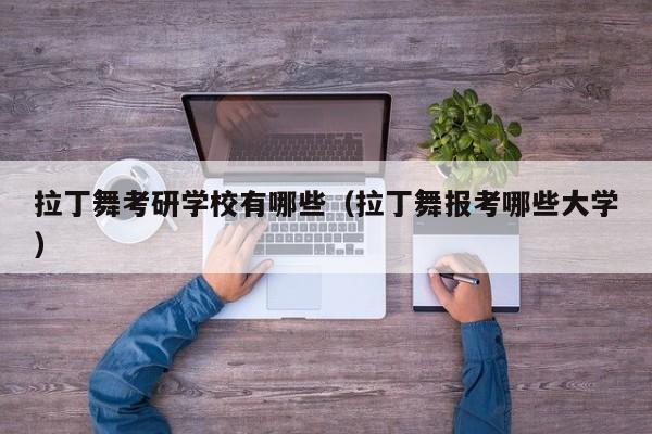 拉丁舞考研学校有哪些（拉丁舞报考哪些大学） 第1张