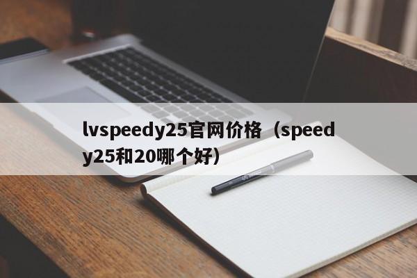 lvspeedy25官网价格（speedy25和20哪个好） 第1张