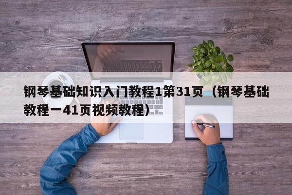 钢琴基础知识入门教程1第31页（钢琴基础教程一41页视频教程） 第1张