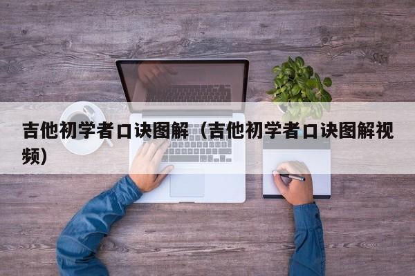 吉他初学者口诀图解（吉他初学者口诀图解视频） 第1张