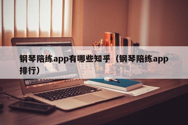 钢琴陪练app有哪些知乎（钢琴陪练app排行） 第1张