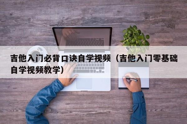 吉他入门必背口诀自学视频（吉他入门零基础自学视频教学） 第1张