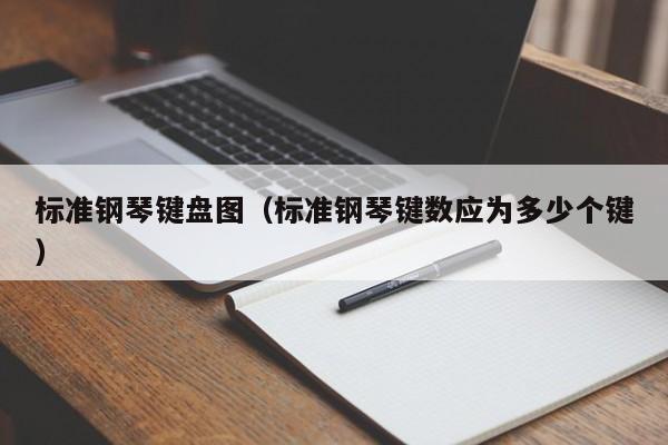 标准钢琴键盘图（标准钢琴键数应为多少个键） 第1张