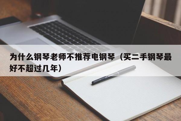 为什么钢琴老师不推荐电钢琴（买二手钢琴最好不超过几年） 第1张